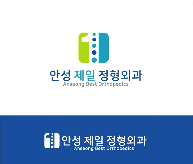 안성제일정형외과의원 대표 이미지