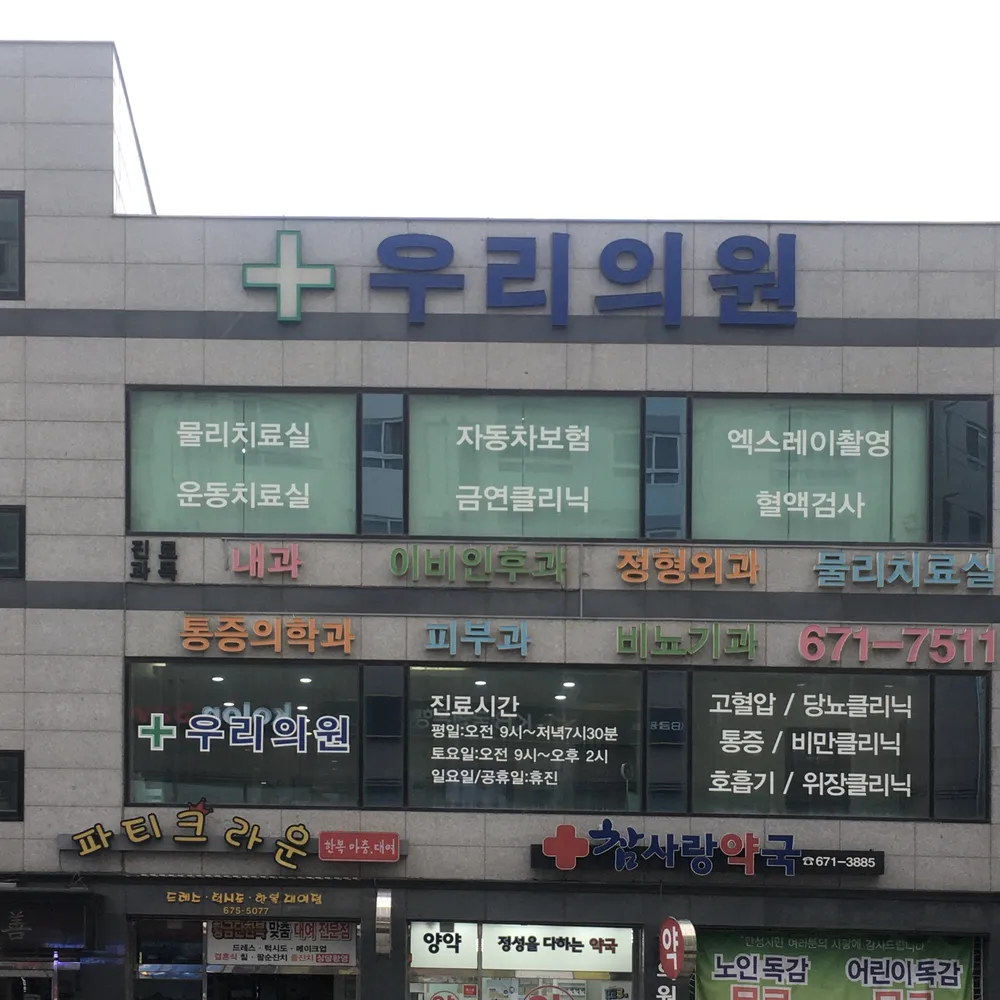 우리의원 대표 이미지