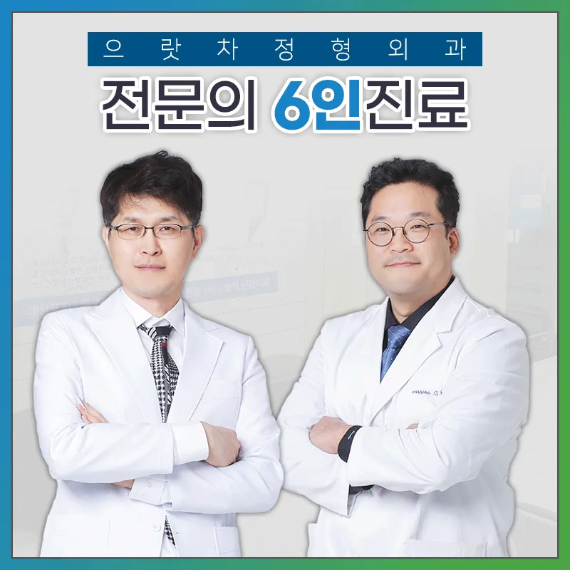 으랏차정형외과의원 평택 대표 이미지
