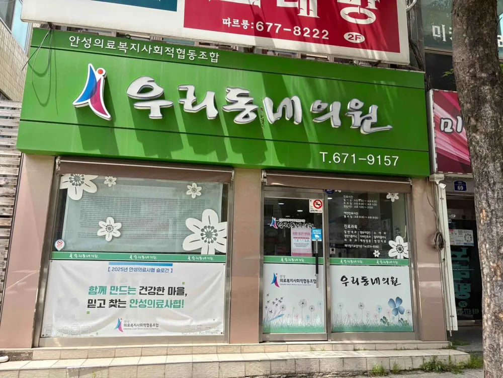 안성의료복지사회적협동조합 우리동네의원 대표 이미지