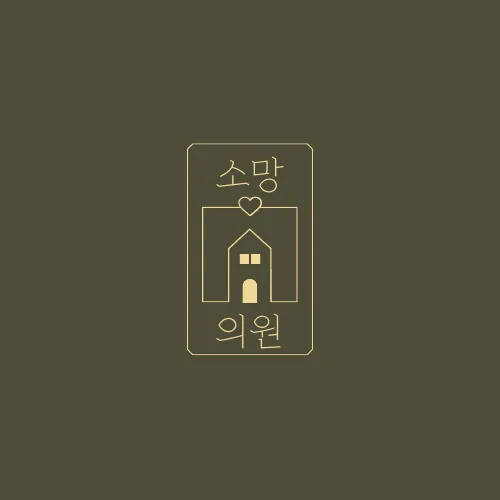 소망의원 대표 이미지