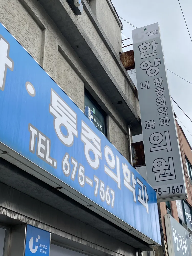 한양내과의원 대표 이미지