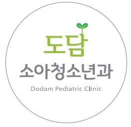 도담소아청소년과의원 대표 이미지