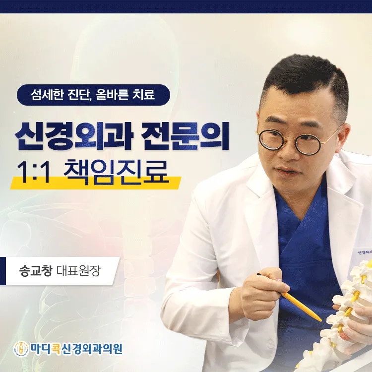 마디콕신경외과의원 대표 이미지