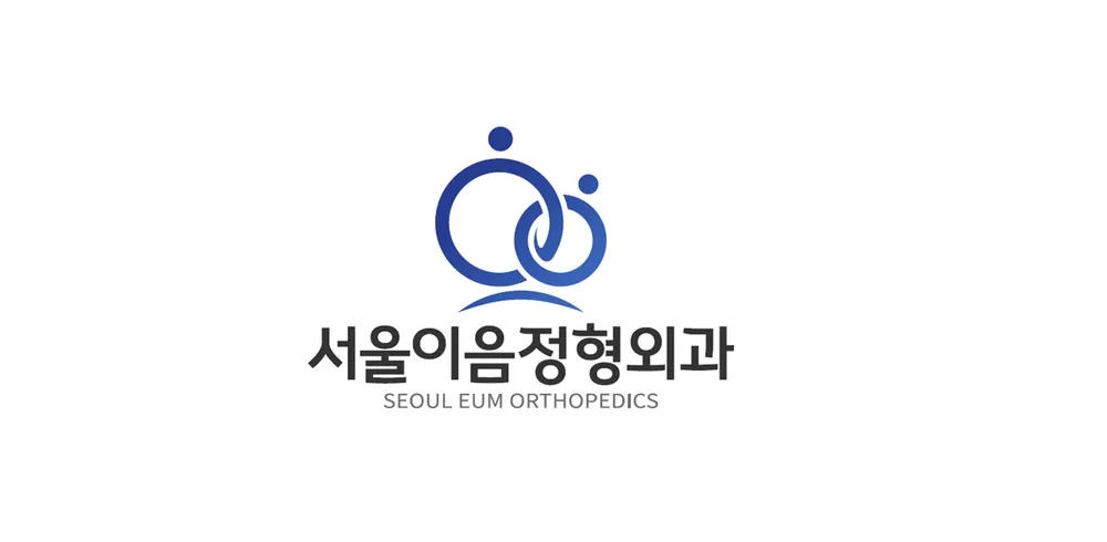 서울이음정형외과의원 대표 이미지