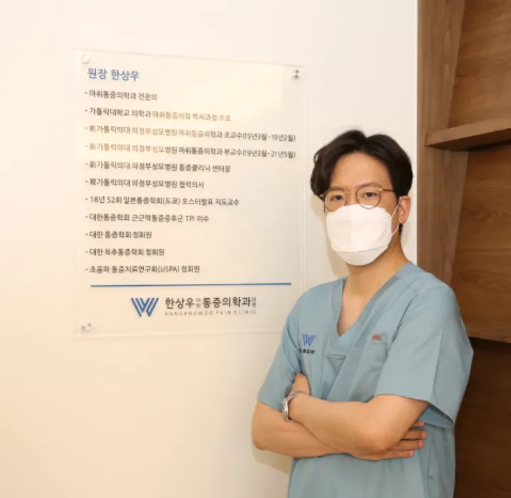 한상우마취통증의학과의원 대표 이미지