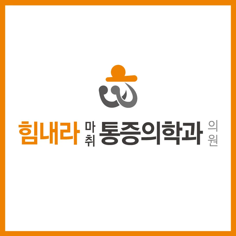 힘내라마취통증의학과의원 대표 이미지