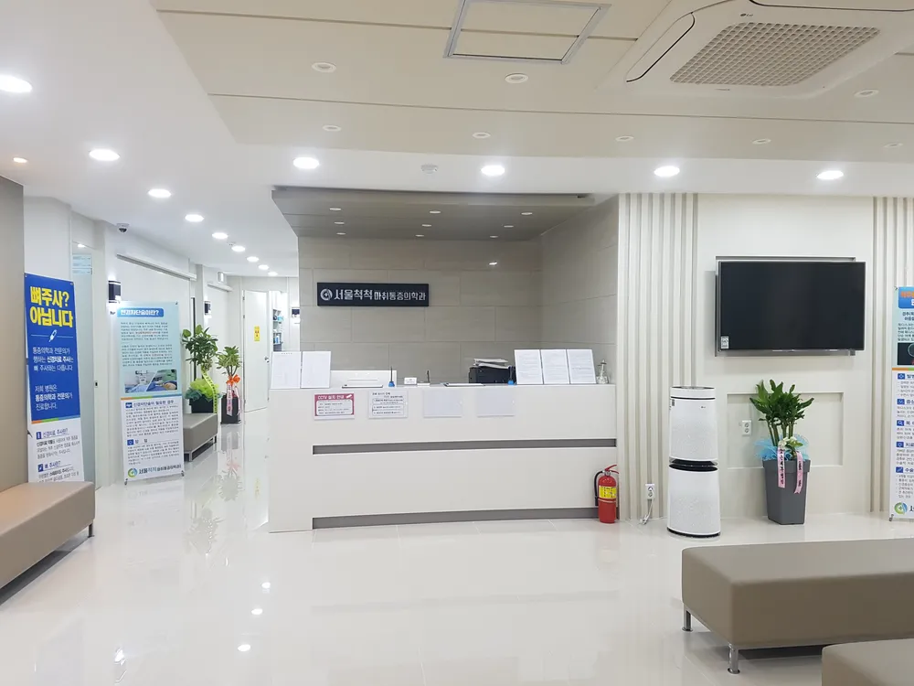 서울척척마취통증의학과의원 대표 이미지