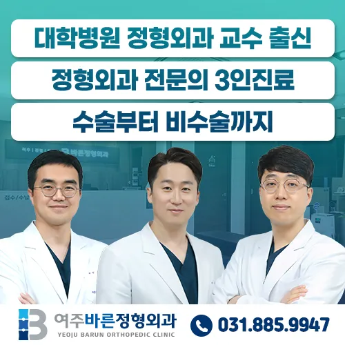 여주바른정형외과의원 대표 이미지