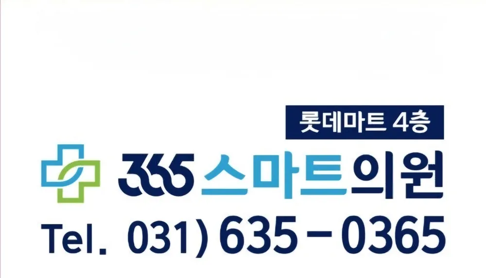 365스마트의원 대표 이미지