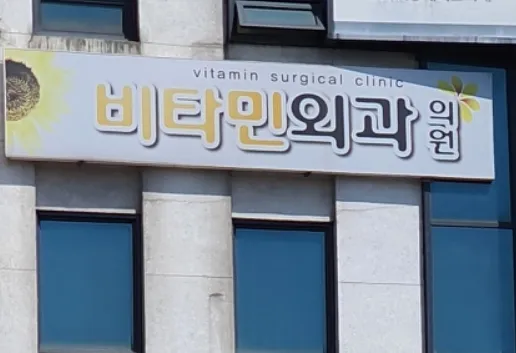 비타민외과의원 대표 이미지