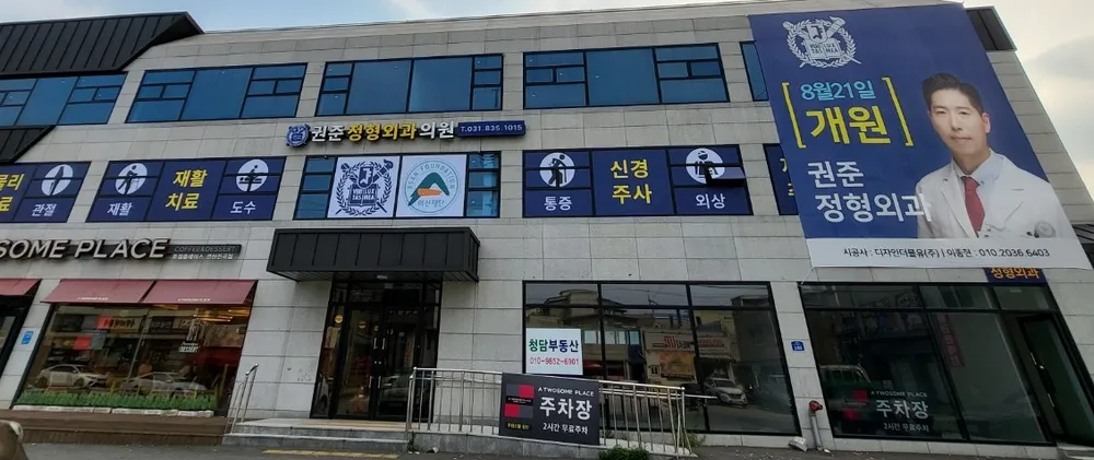 권준정형외과의원 대표 이미지