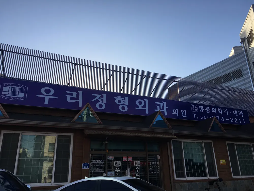 우리정형외과의원 대표 이미지