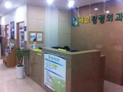 세교정형외과의원 대표 이미지