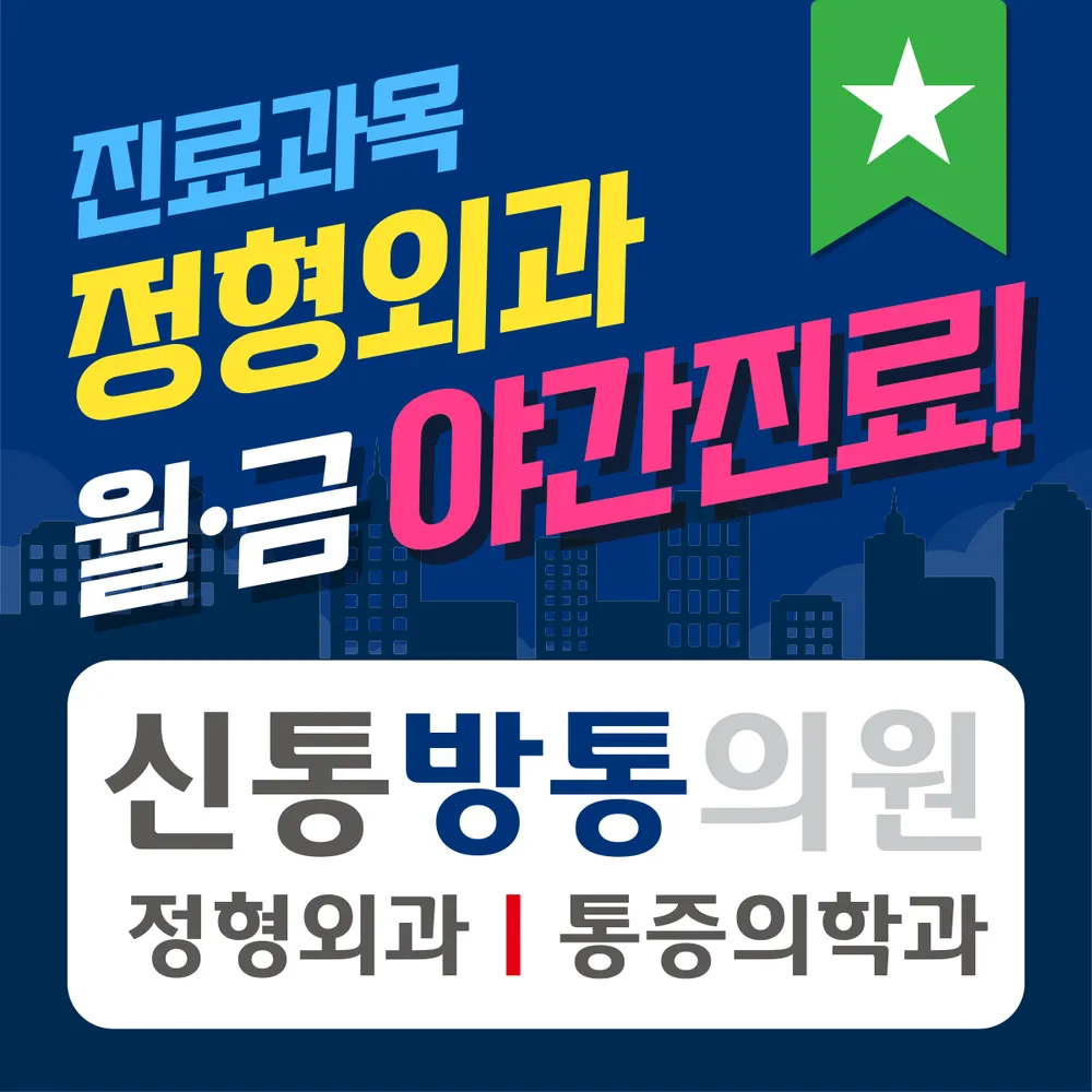 신통방통의원 동탄 대표 이미지