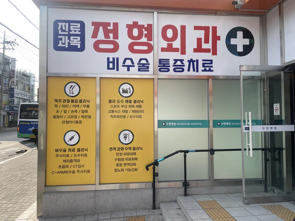 우현병원 대표 이미지