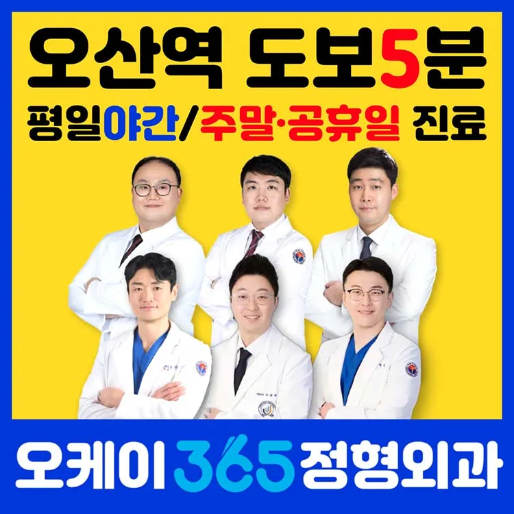 오케이365정형외과의원 오산 대표 이미지