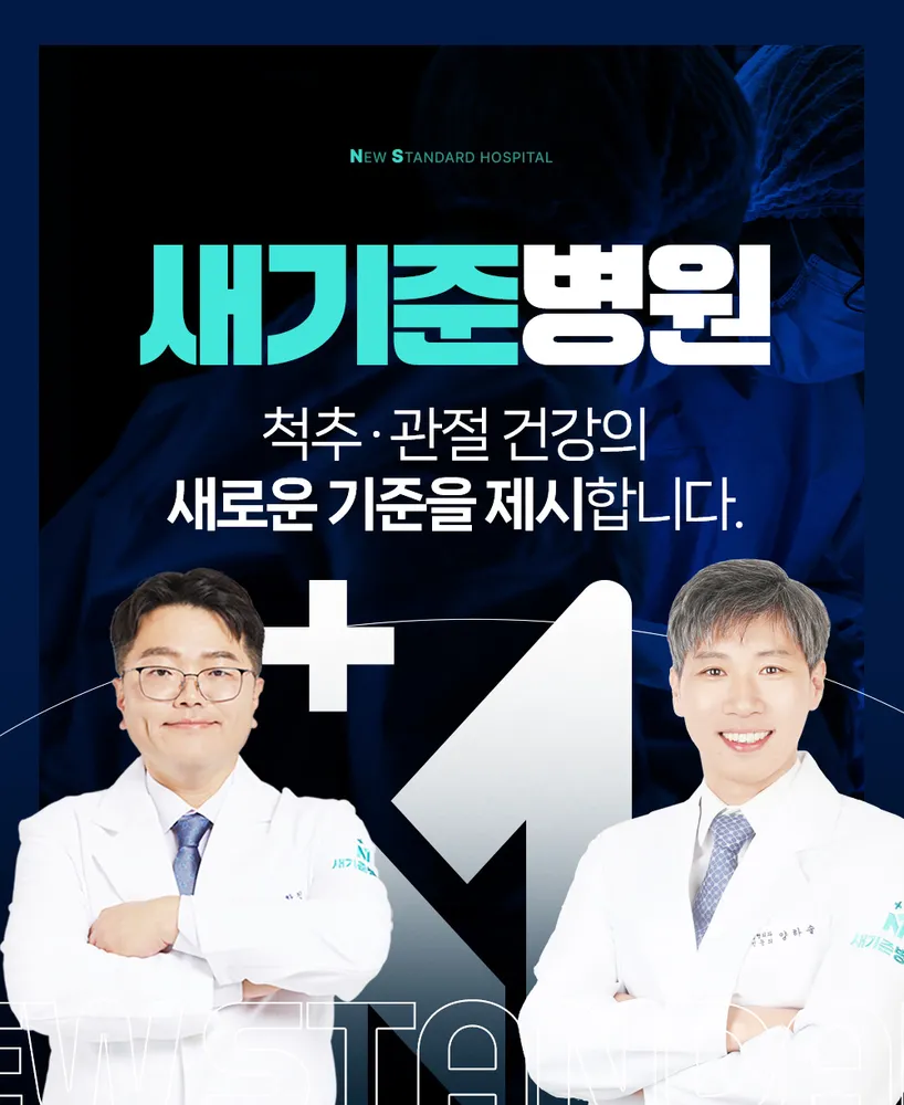 새기준병원 대표 이미지