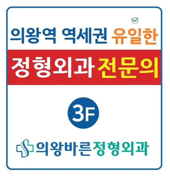 의왕바른정형외과의원 대표 이미지