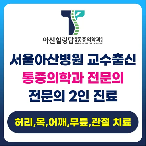 아산힐링탑마취통증의학과의원 의정부 대표 이미지