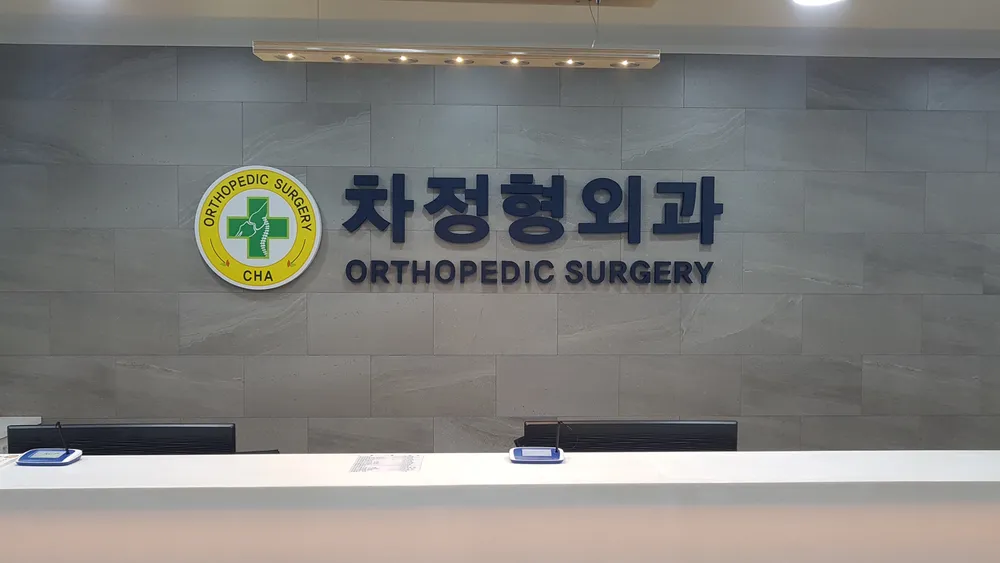 차정형외과의원 대표 이미지