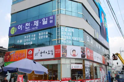 이천제일외과의원 대표 이미지