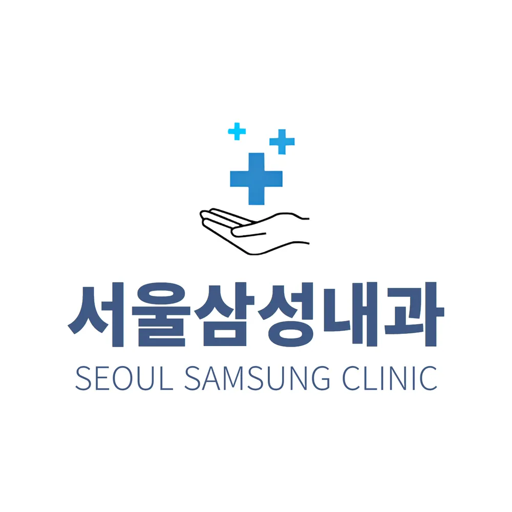 서울삼성내과의원 대표 이미지