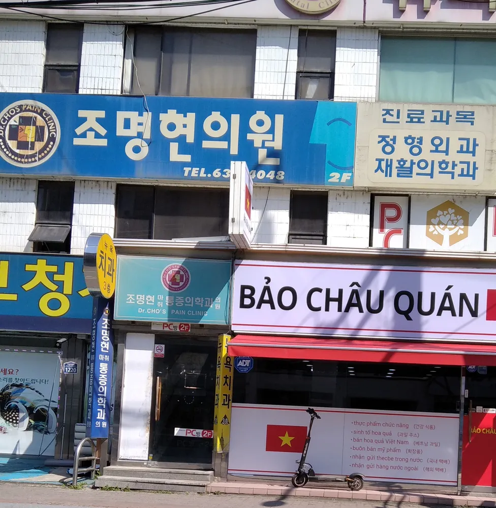 조명현마취통증의학과의원 대표 이미지