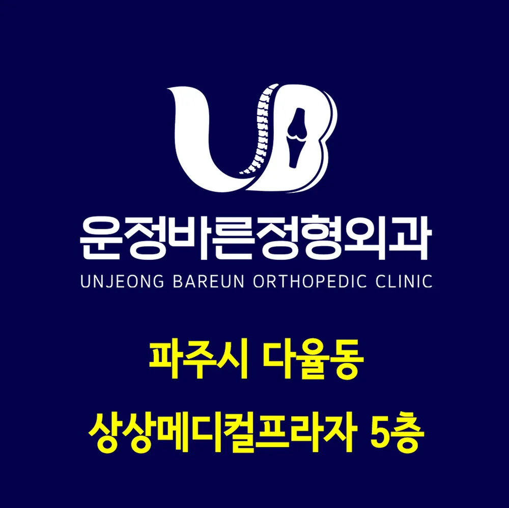 운정바른정형외과의원 대표 이미지