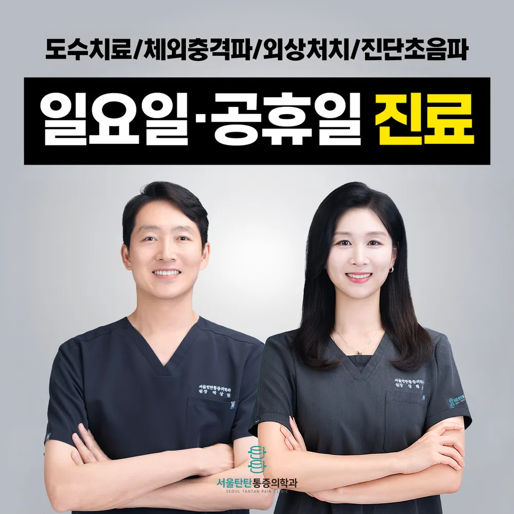서울탄탄마취통증의학과의원 대표 이미지