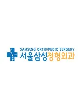 서울삼성정형외과의원 대표 이미지