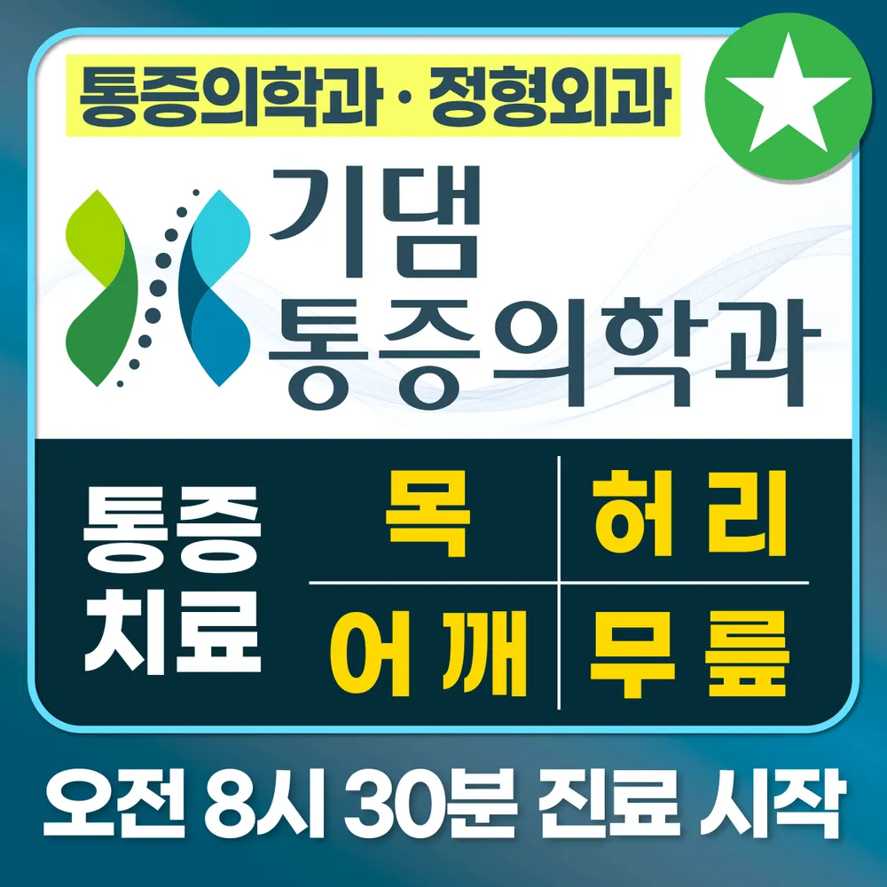 기댐마취통증의학과의원 대표 이미지