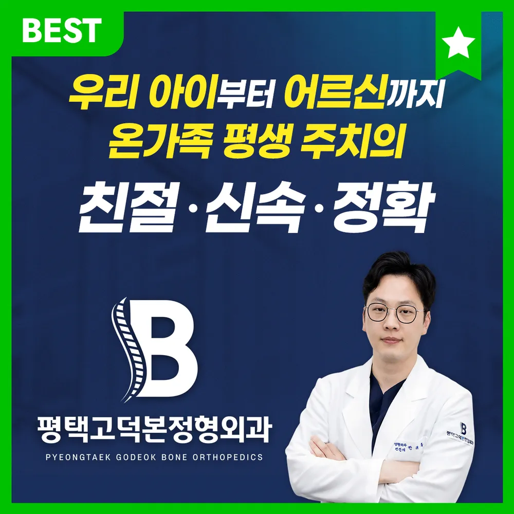 평택 고덕 본정형외과의원 대표 이미지