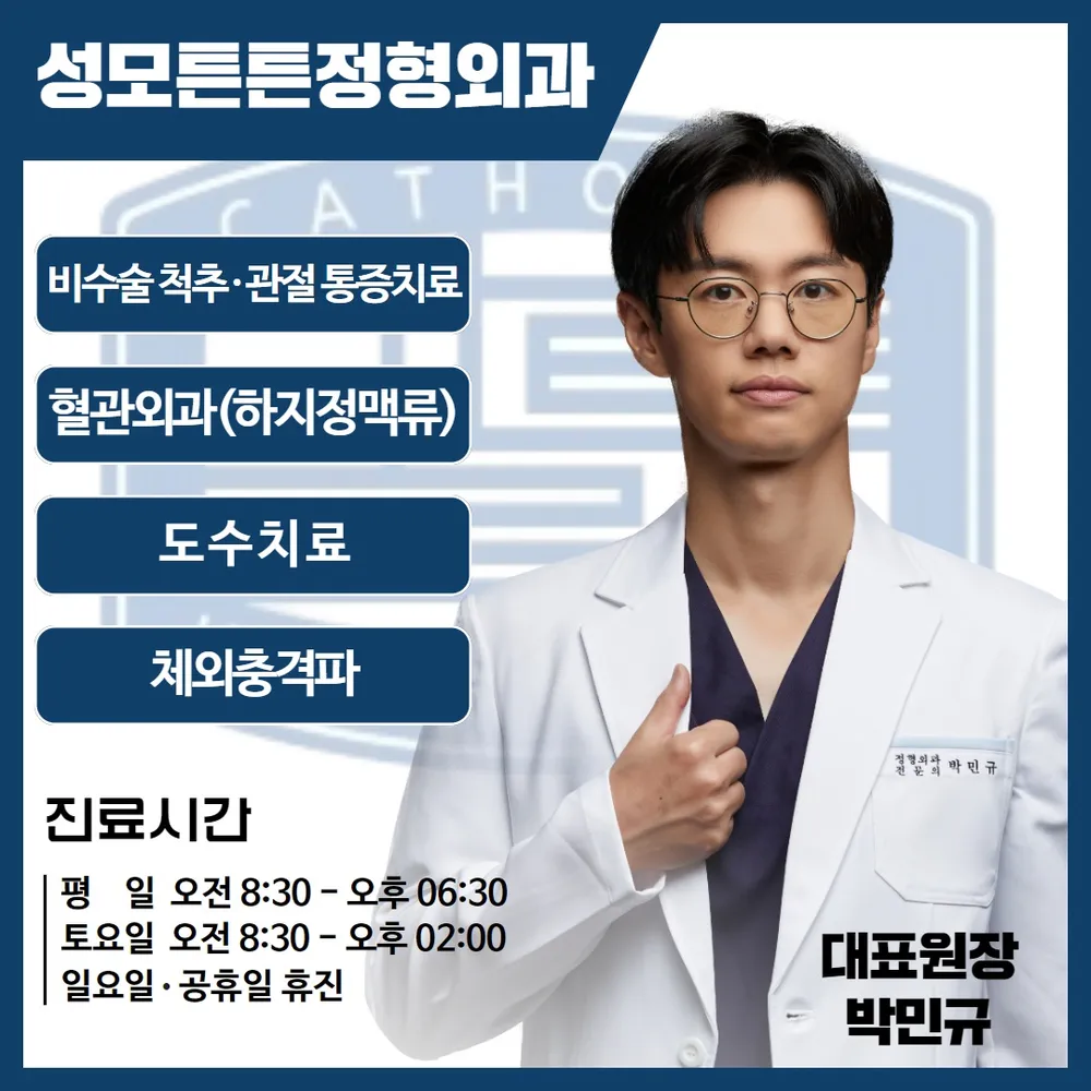 성모튼튼정형외과의원 대표 이미지