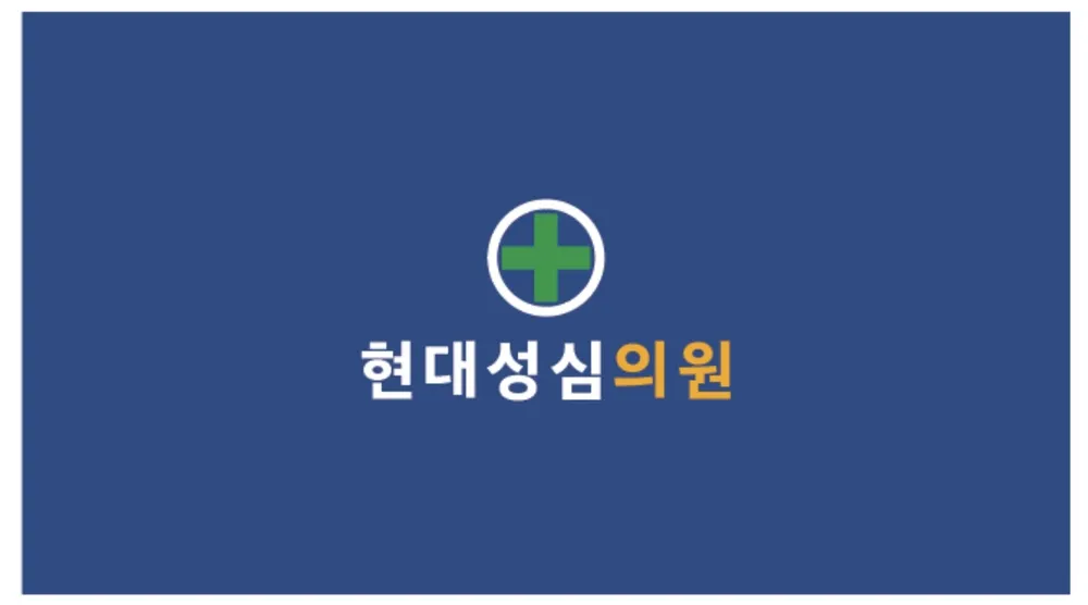 현대성심의원 대표 이미지