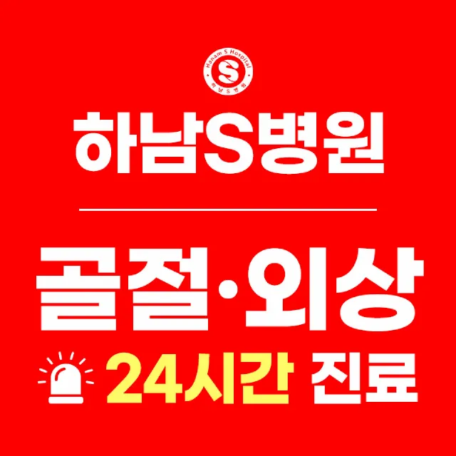 하남S병원 대표 이미지