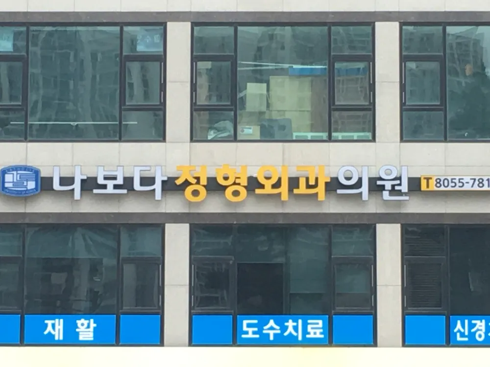 나보다정형외과의원 대표 이미지