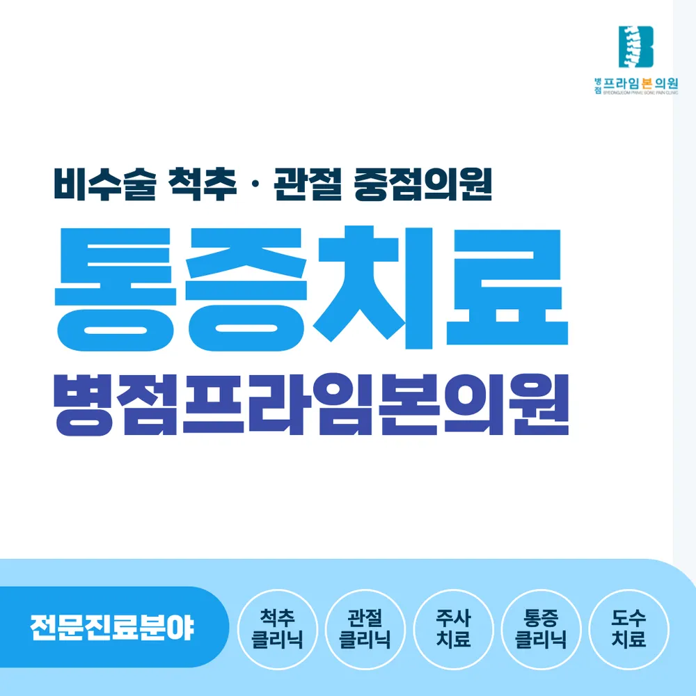 병점프라임본의원 대표 이미지