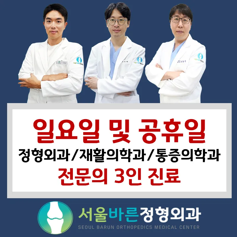 서울바른정형외과의원 대표 이미지