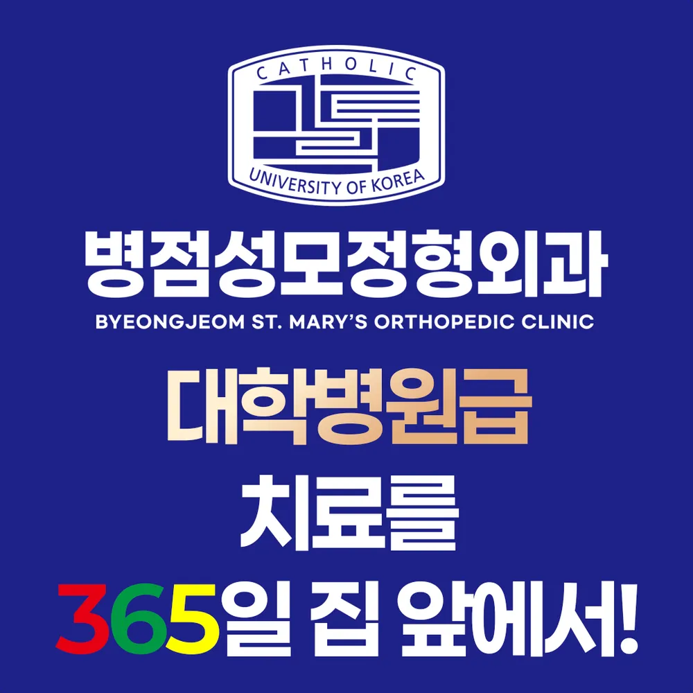 병점성모정형외과의원 대표 이미지