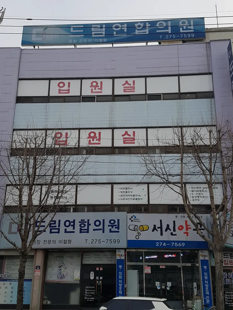드림연합의원 대표 이미지
