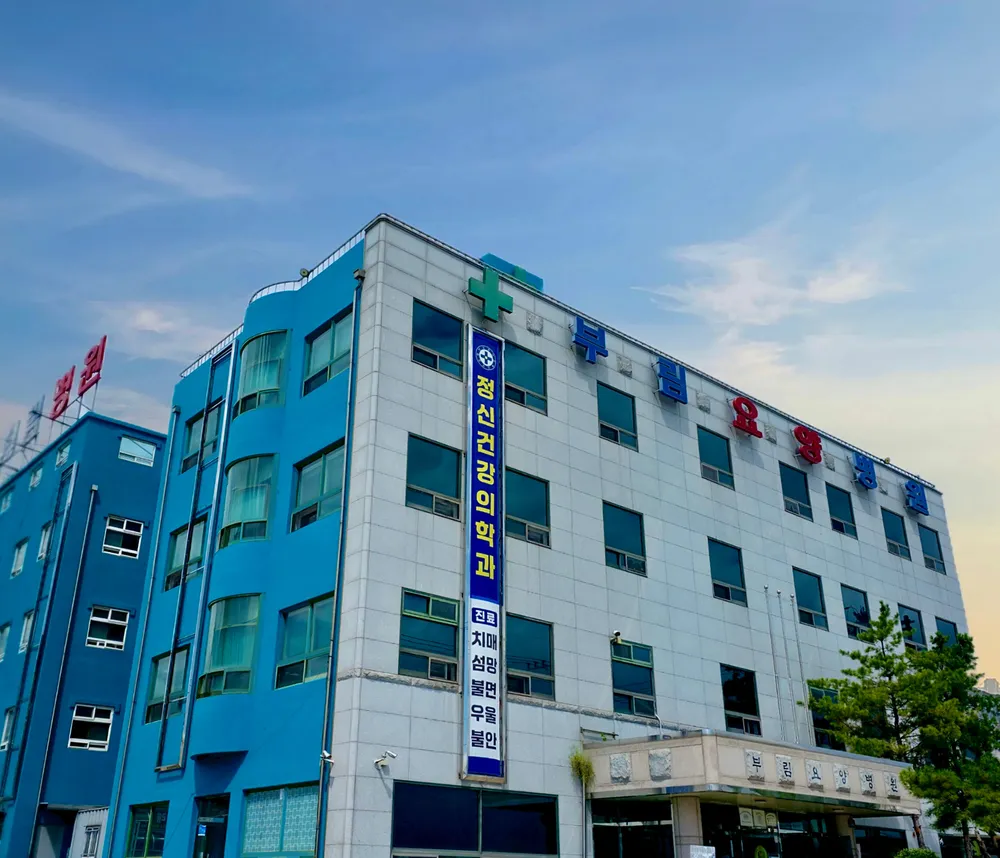 부림요양병원 대표 이미지