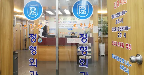 으랏차정형외과의원 대표 이미지