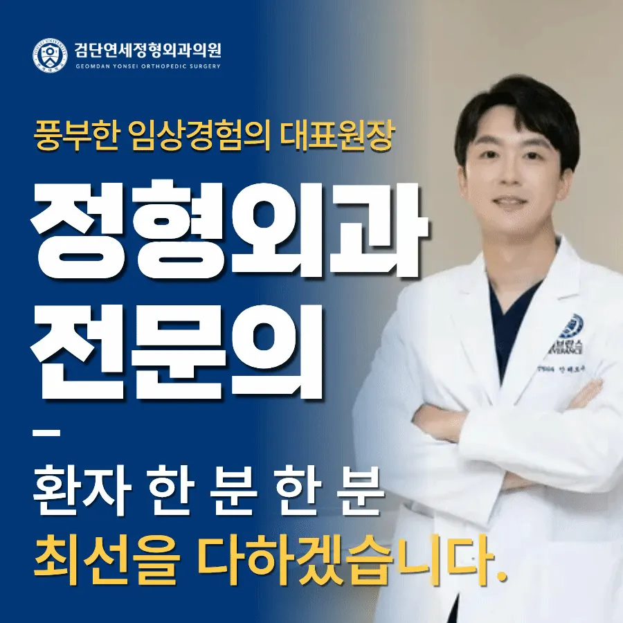 검단연세정형외과의원 대표 이미지