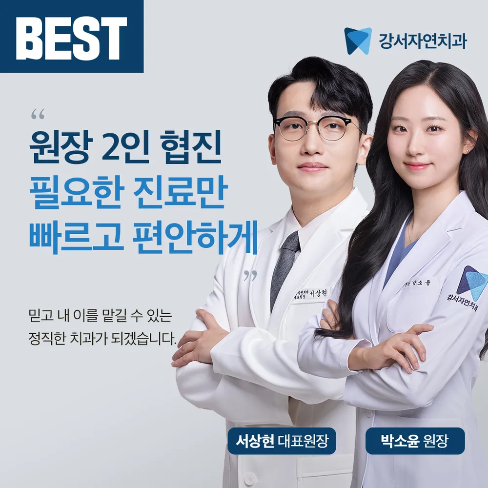 강서자연치과의원 대표 이미지
