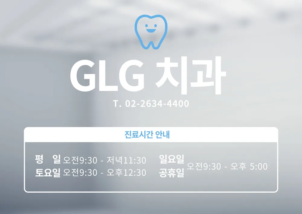 지엘지치과의원 대표 이미지