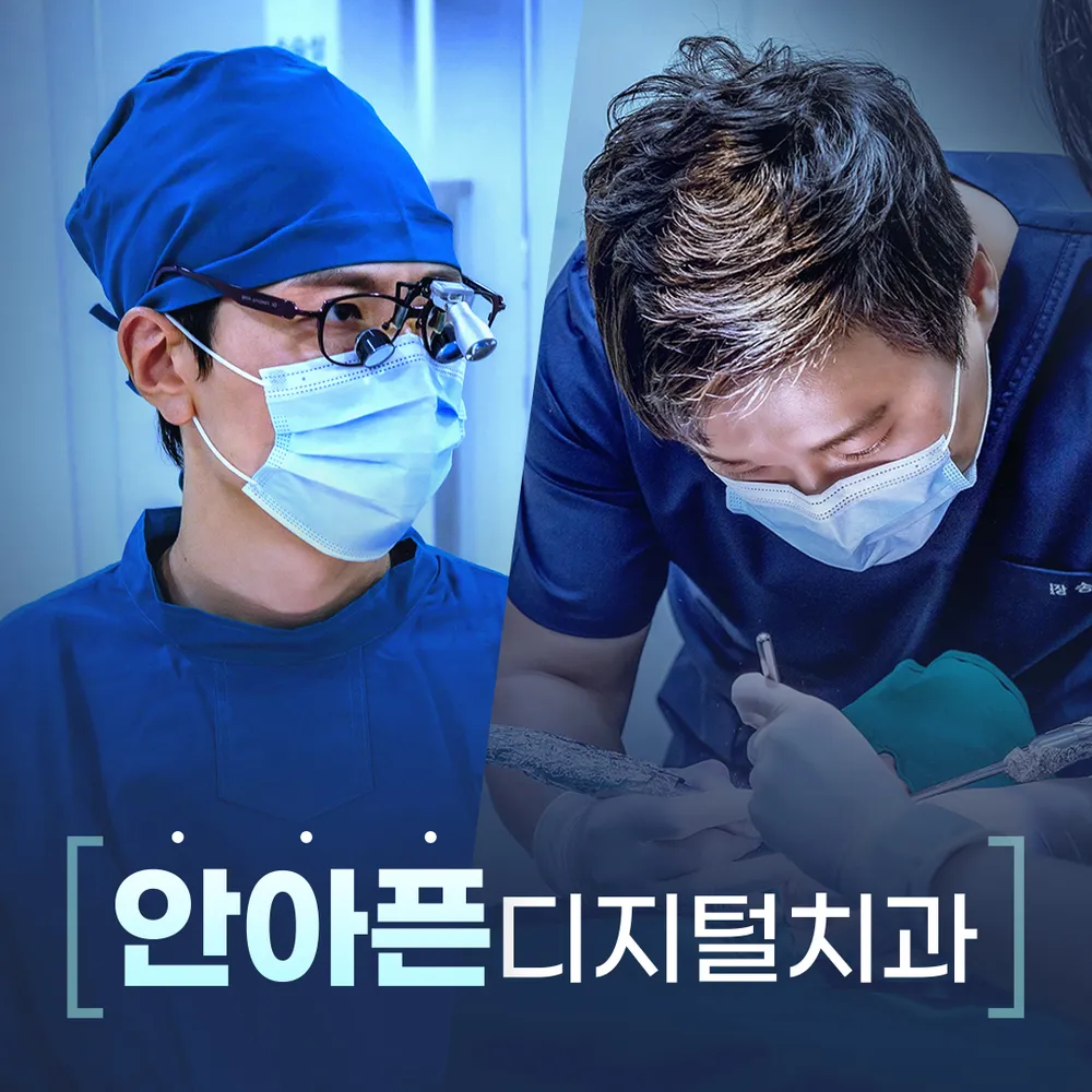 안아픈디지털치과의원 대표 이미지