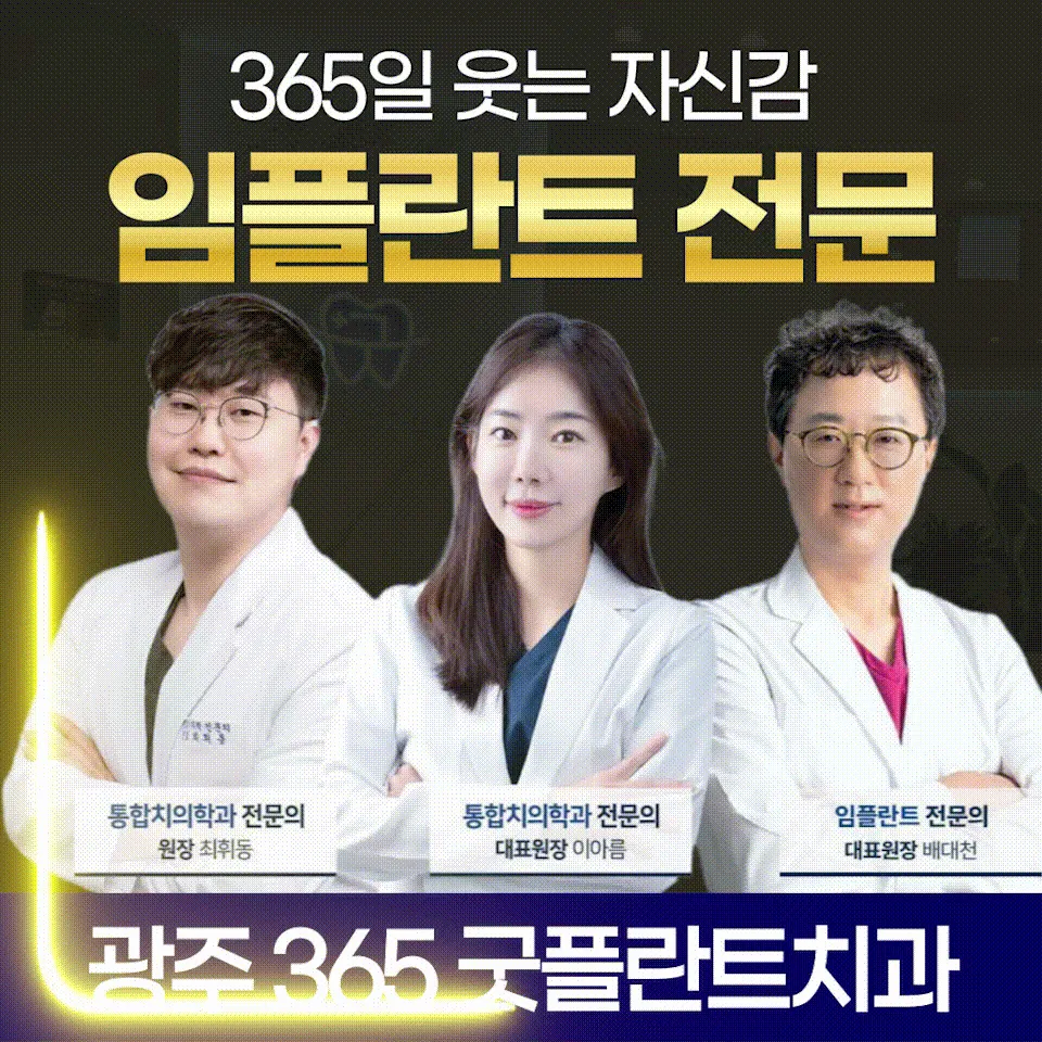 365굿플란트치과의원 대표 이미지