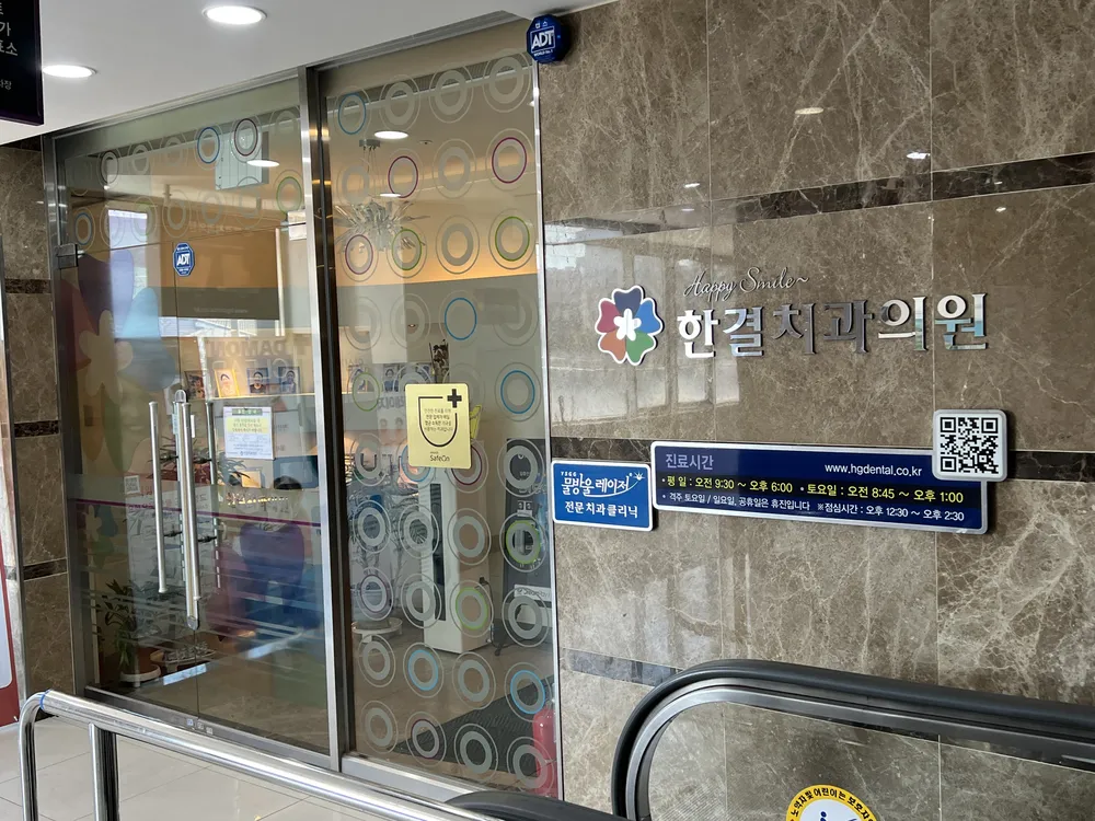 한결치과의원 대표 이미지