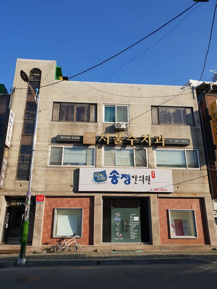서울수치과의원 대표 이미지